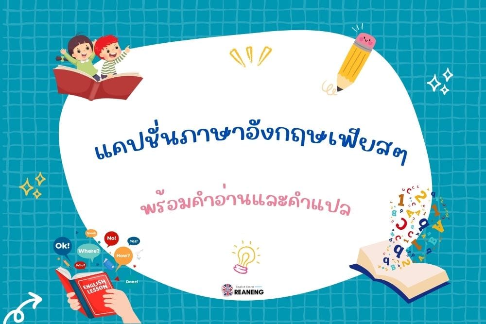 แคปชั่นภาษาอังกฤษเฟียสๆ