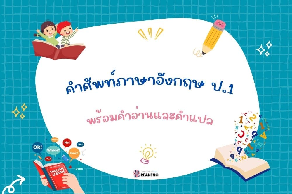 คําศัพท์ภาษาอังกฤษ ป.1