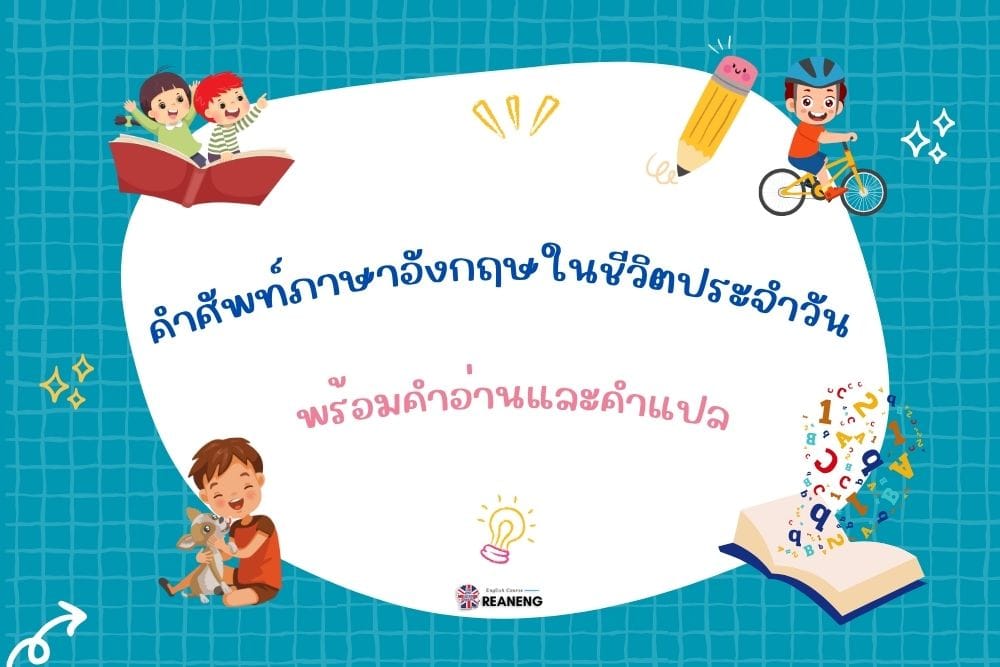 คําศัพท์ภาษาอังกฤษในชีวิตประจําวัน