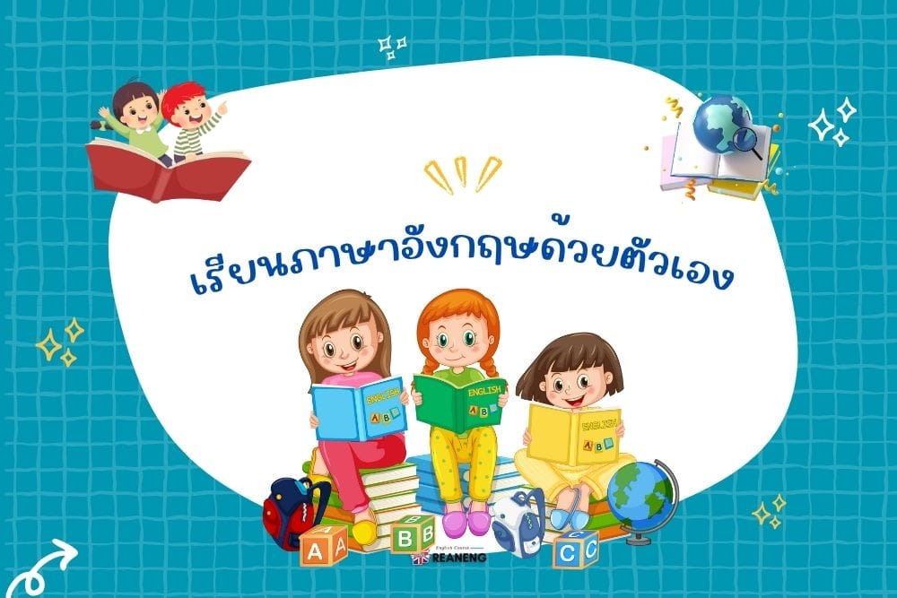 เรียนภาษาอังกฤษด้วยตัวเอง