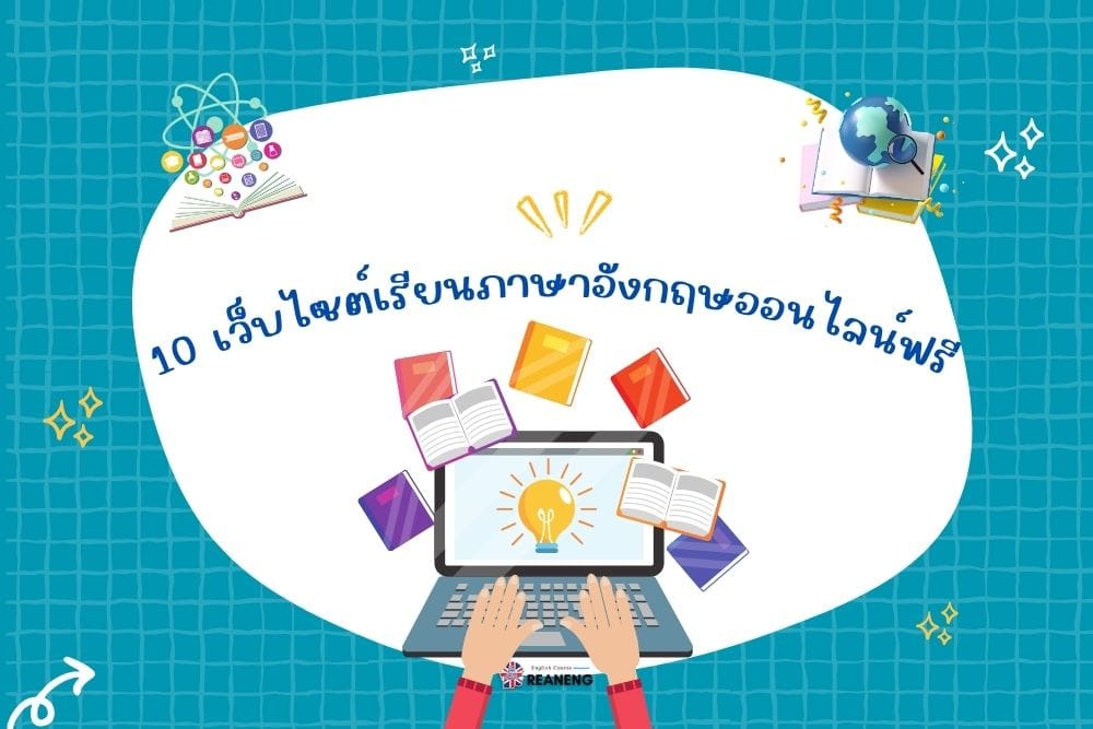 เว็บไซต์เรียนภาษาอังกฤษออนไลน์ฟรี