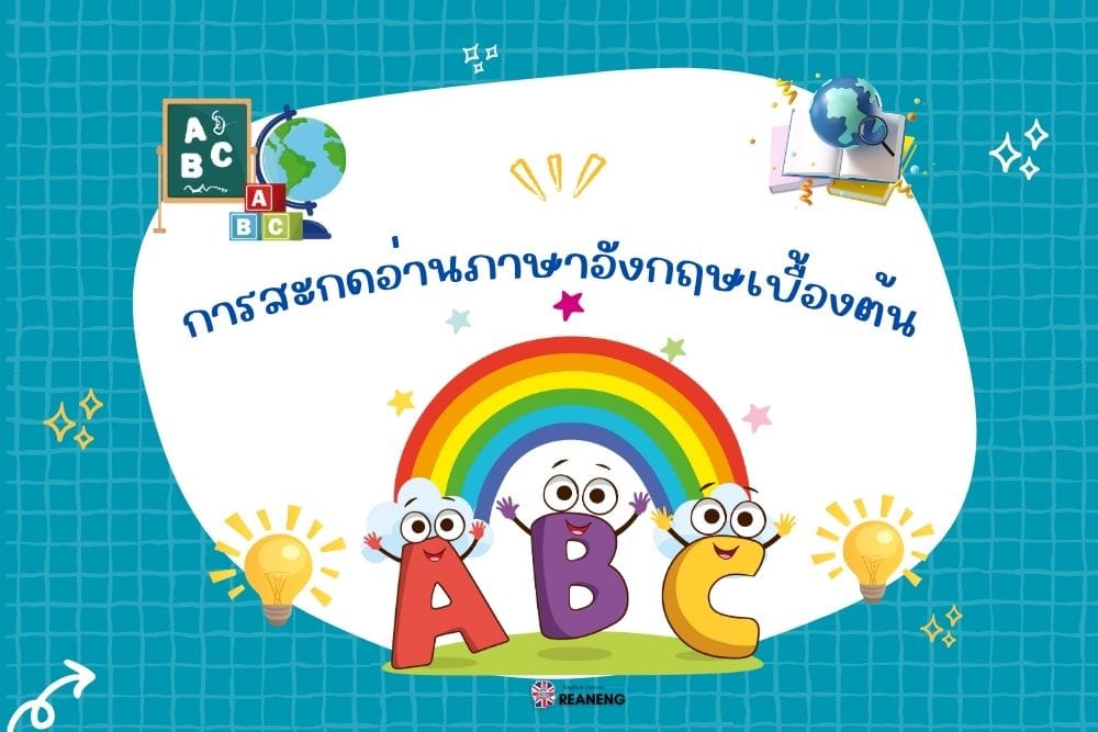 การสะกดอ่านภาษาอังกฤษเบื้องต้น