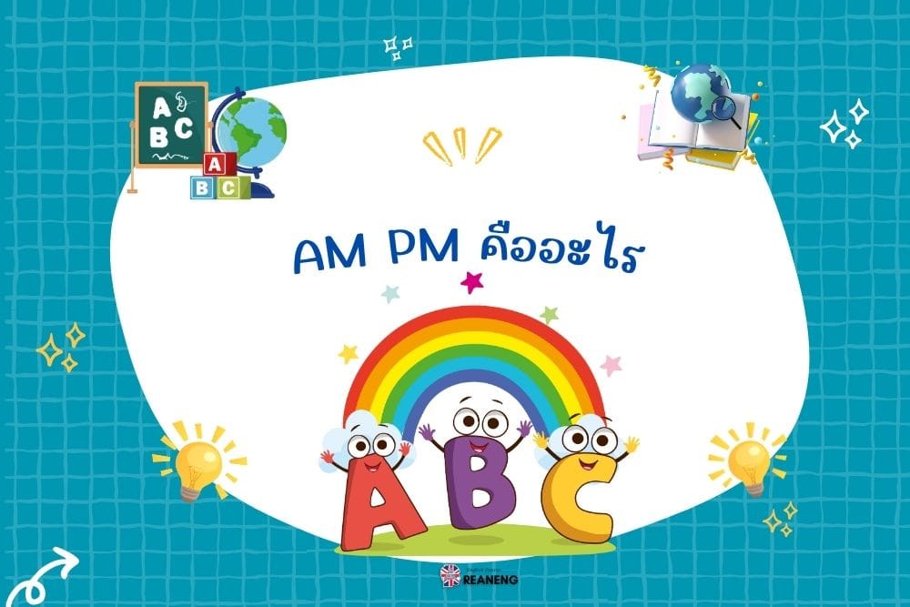 AM PM คืออะไร