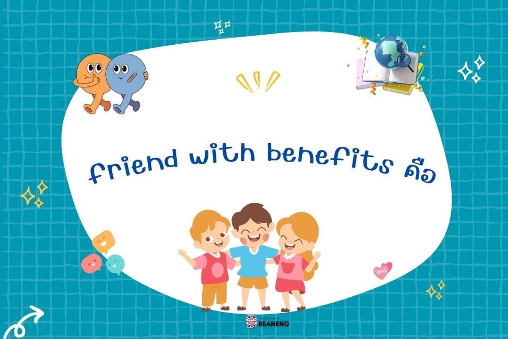 Friend with Benefits คือ