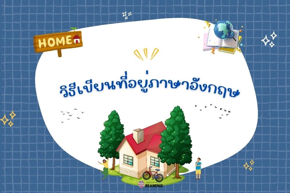 วิธีเขียนที่อยู่ภาษาอังกฤษ
