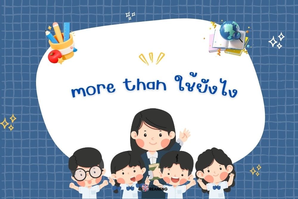 more than ใช้ยังไง