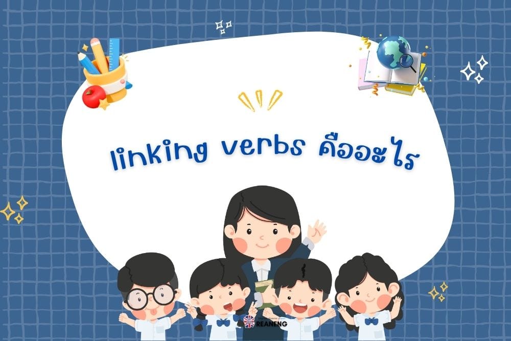 linking verbs คืออะไร
