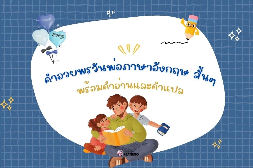 คําอวยพรวันพ่อภาษาอังกฤษ สั้นๆ