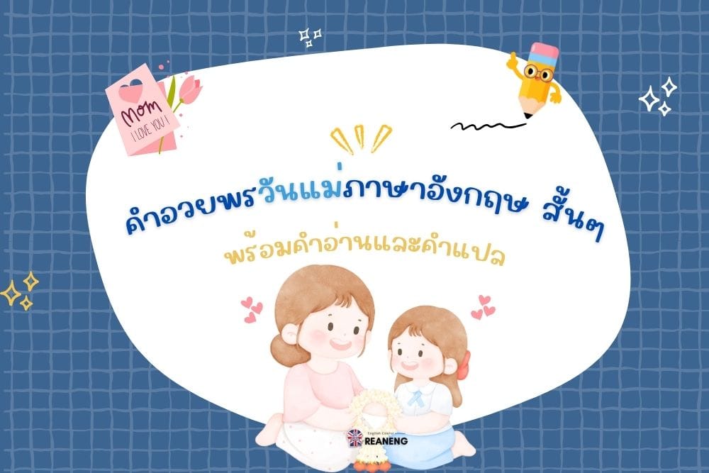 คําอวยพรวันแม่ภาษาอังกฤษ สั้นๆ