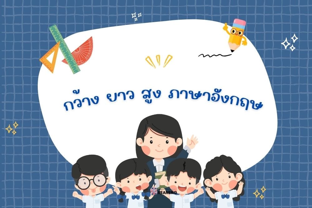 กว้าง ยาว สูง ภาษาอังกฤษ