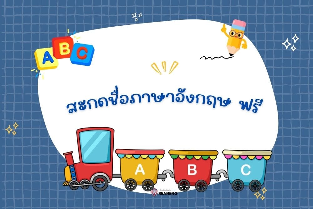 สะกดชื่อภาษาอังกฤษ ฟรี