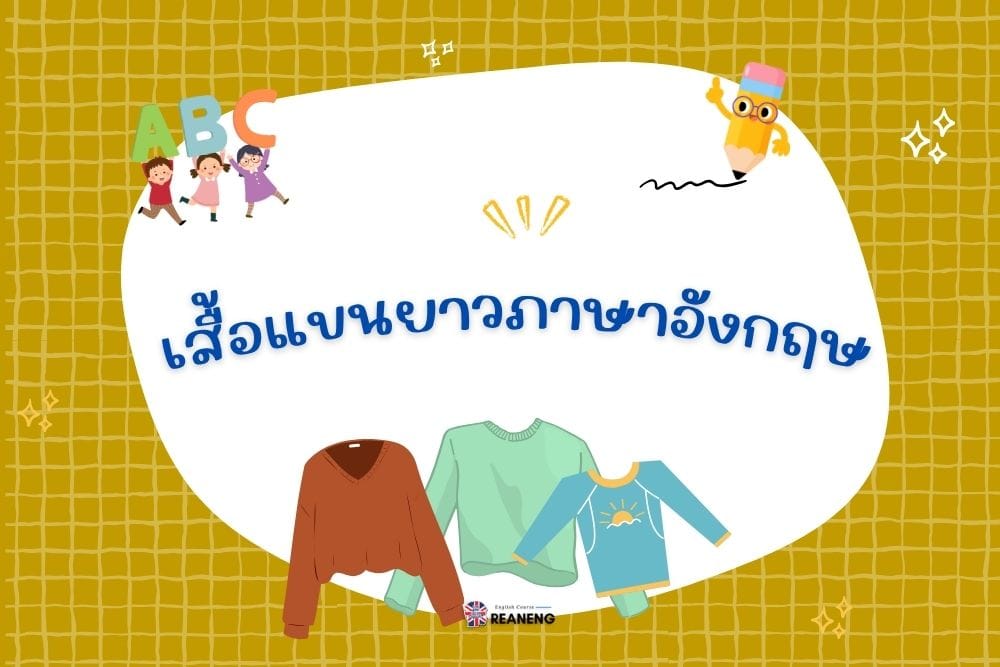 เสื้อแขนยาวภาษาอังกฤษ