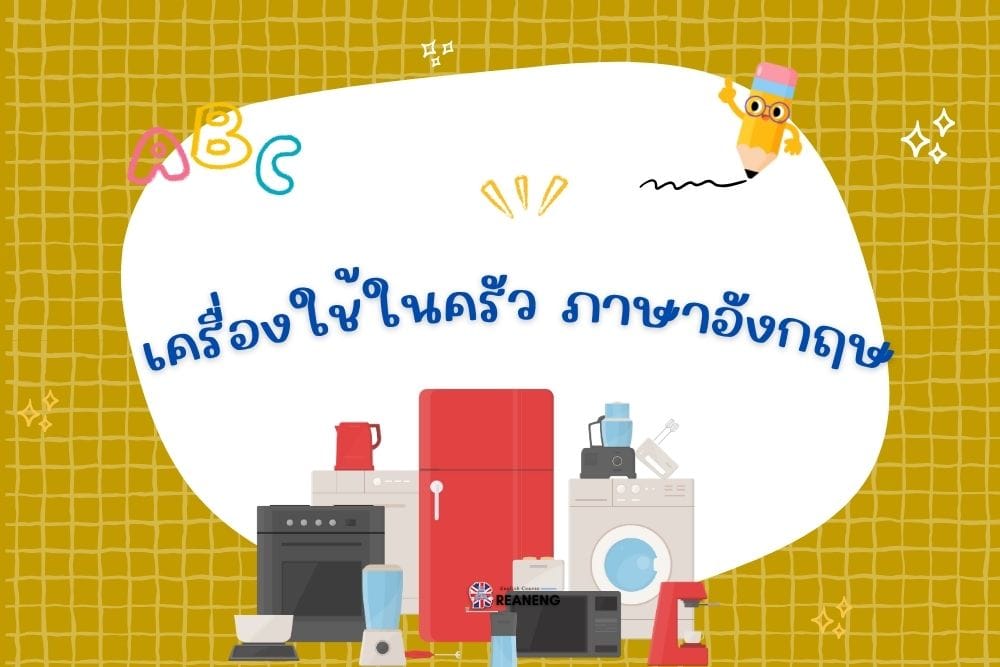 เครื่องใช้ในครัว ภาษาอังกฤษ
