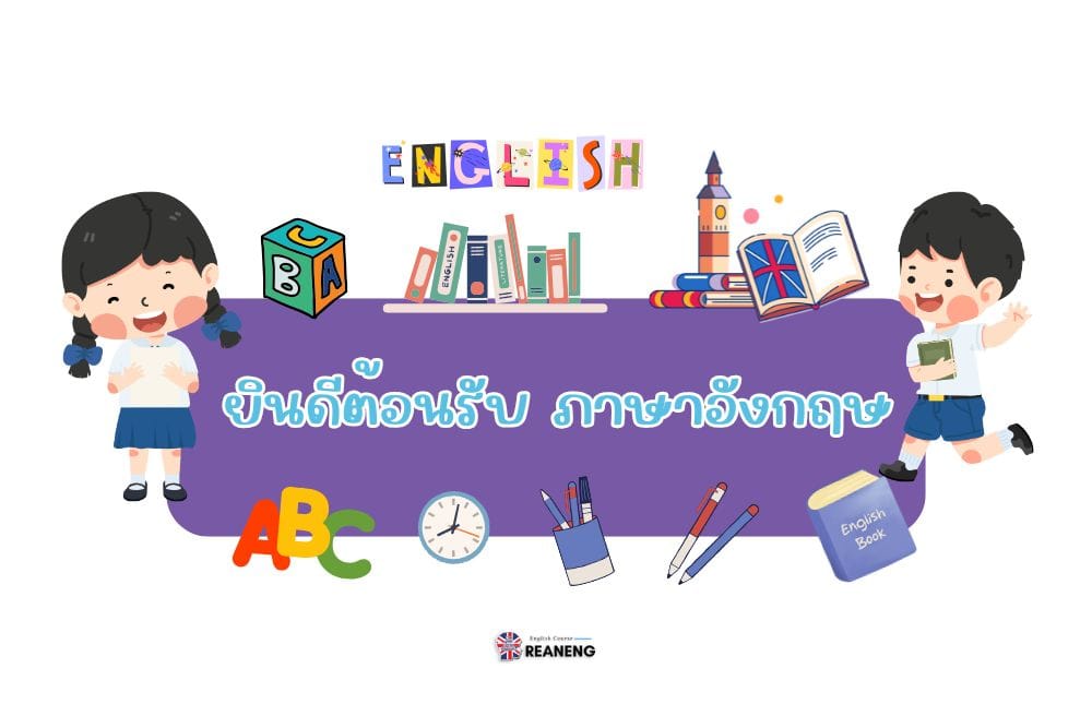 ยินดีต้อนรับ ภาษาอังกฤษ