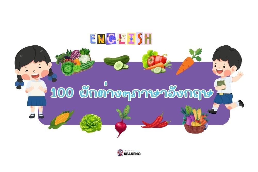 100 ผักต่างๆภาษาอังกฤษ