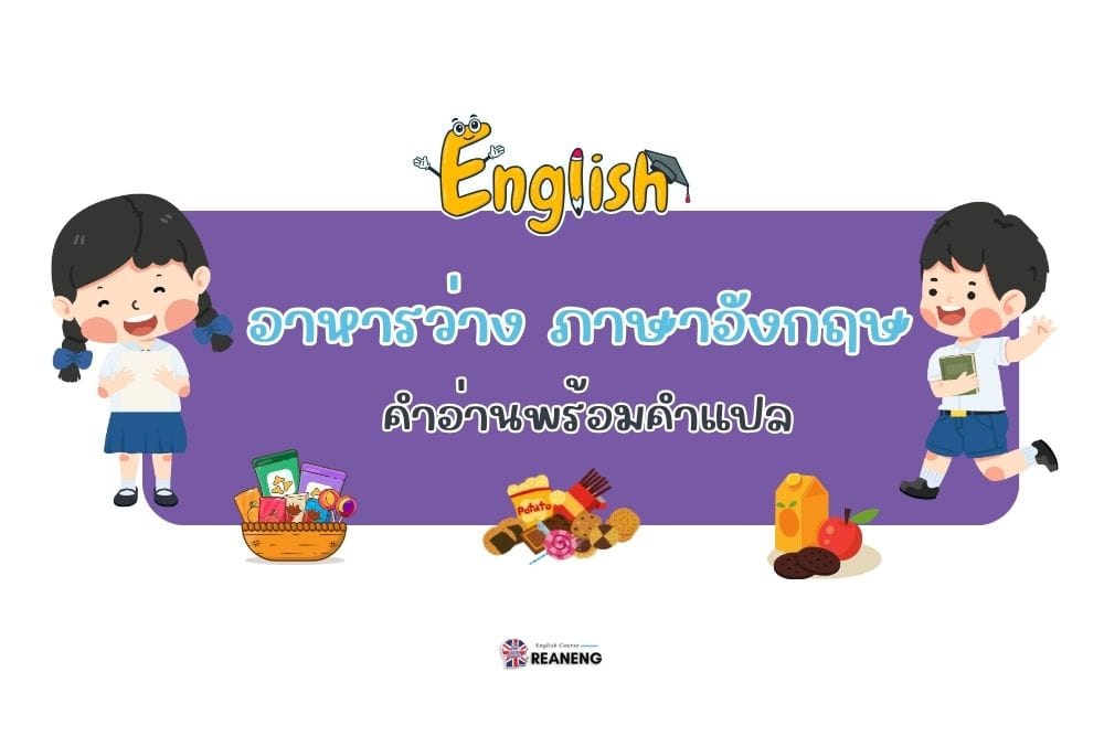 อาหารว่าง ภาษาอังกฤษ