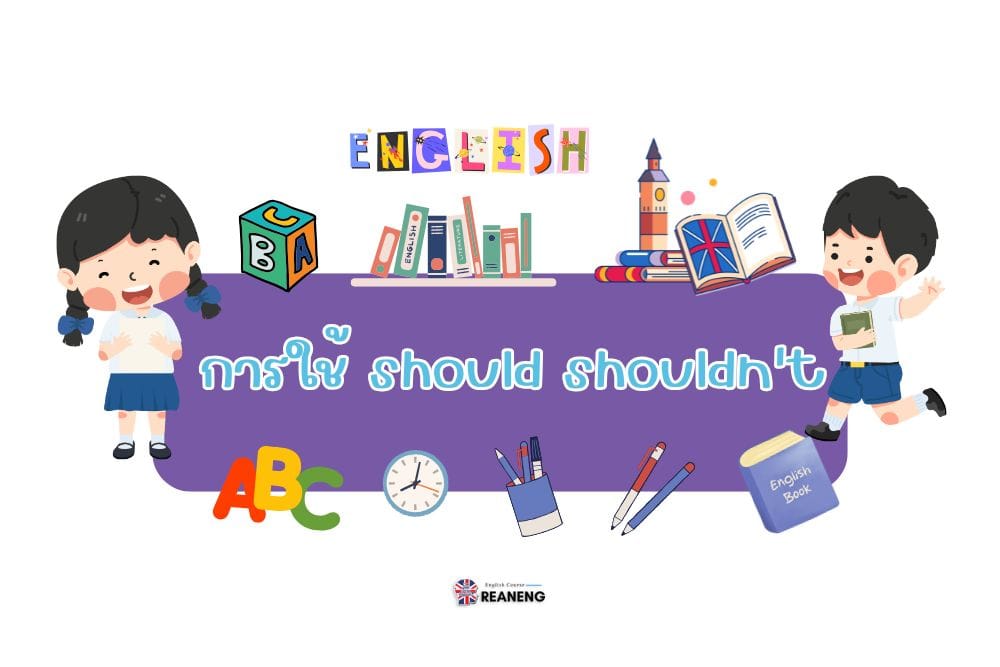 การใช้ should shouldn't