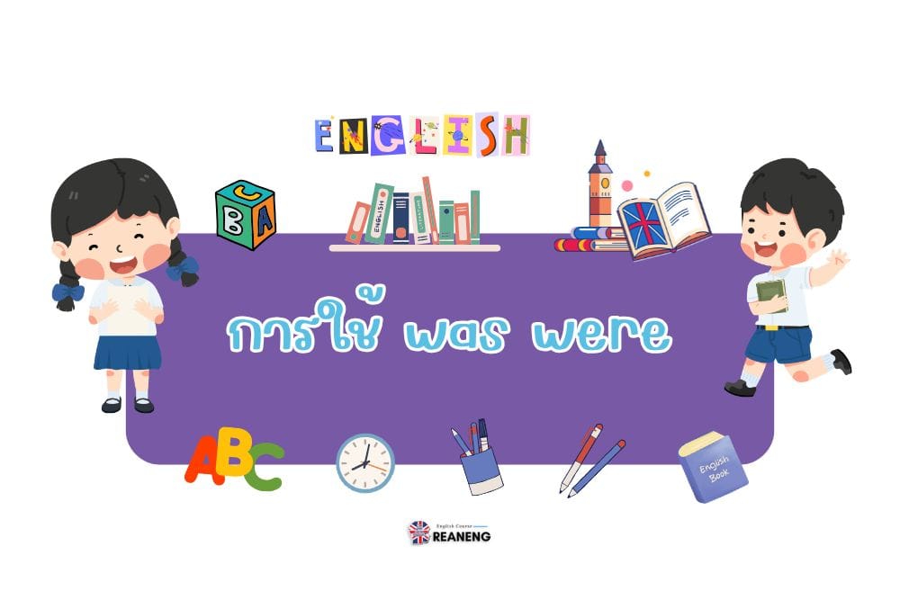 การใช้ was were