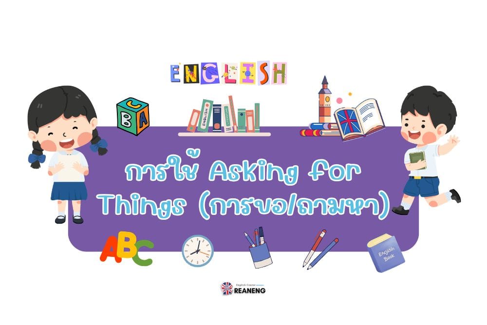 การใช้ Asking for Things (การขอ/ถามหา)