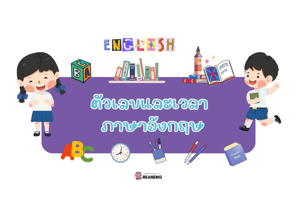 ตัวเลขและเวลา ภาษาอังกฤษ