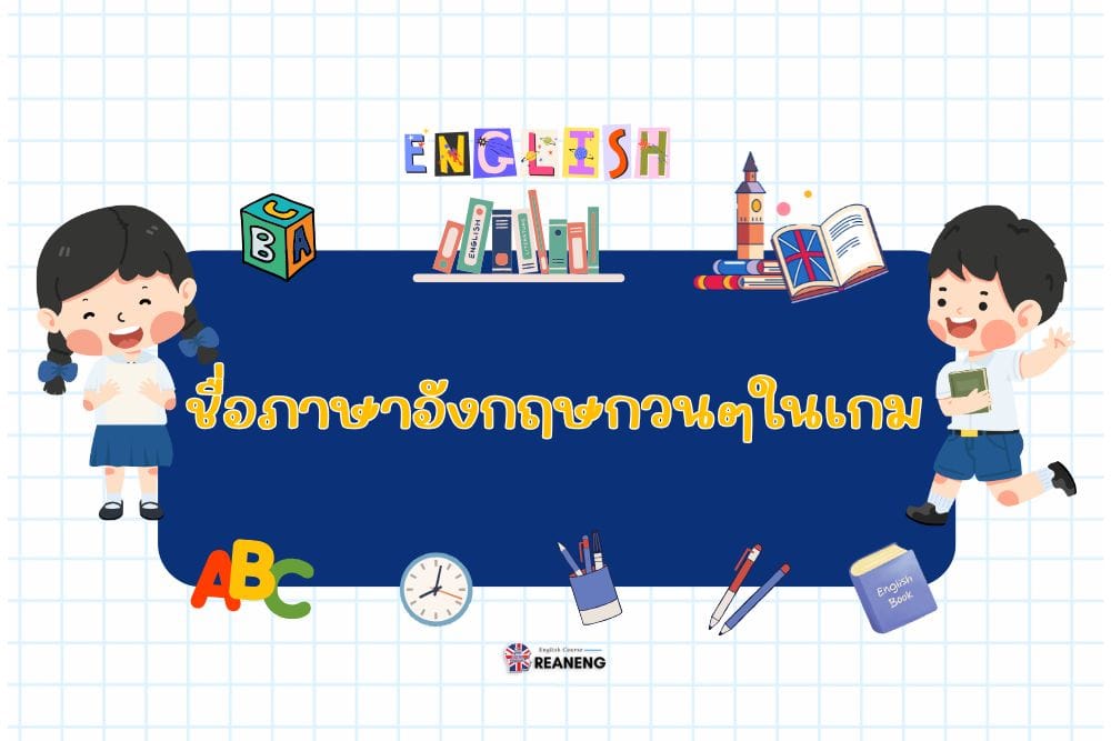 ชื่อภาษาอังกฤษกวนๆในเกม