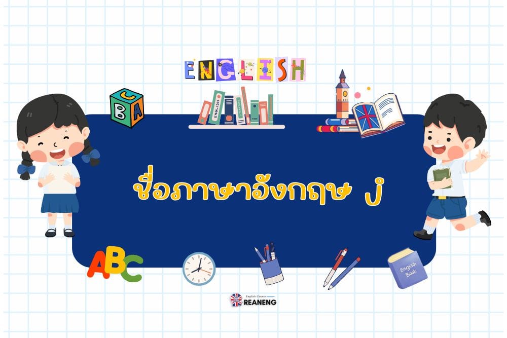 ชื่อภาษาอังกฤษ j