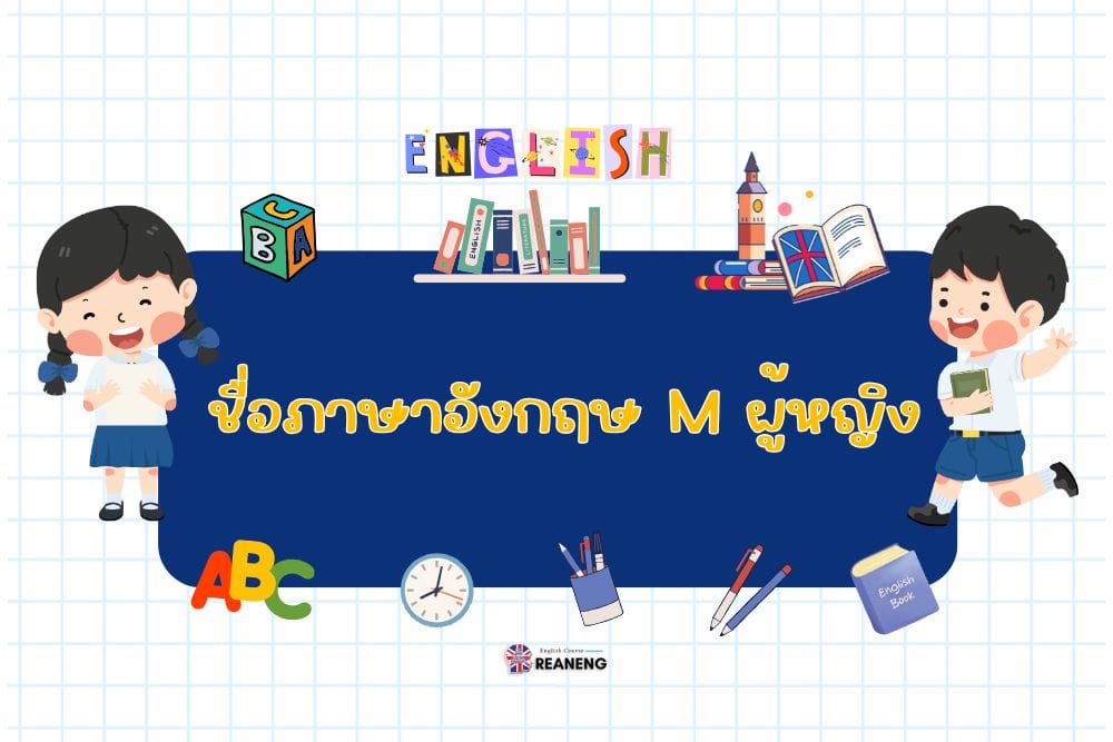 ชื่อภาษาอังกฤษ m ผู้หญิง