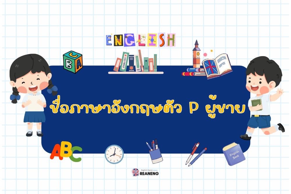 ชื่อภาษาอังกฤษตัว p ผู้ชาย