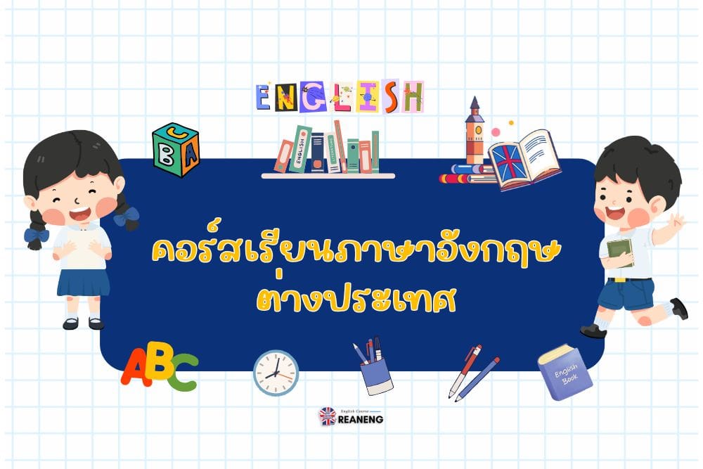 คอร์สเรียนภาษาอังกฤษ ต่างประเทศ