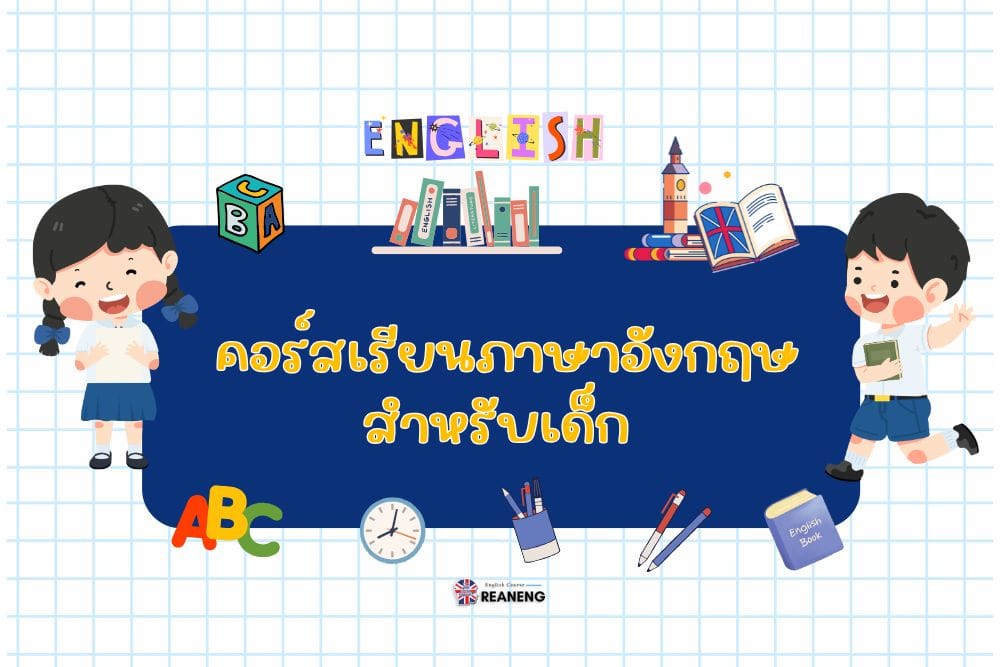 คอร์สเรียนภาษาอังกฤษ สำหรับเด็ก