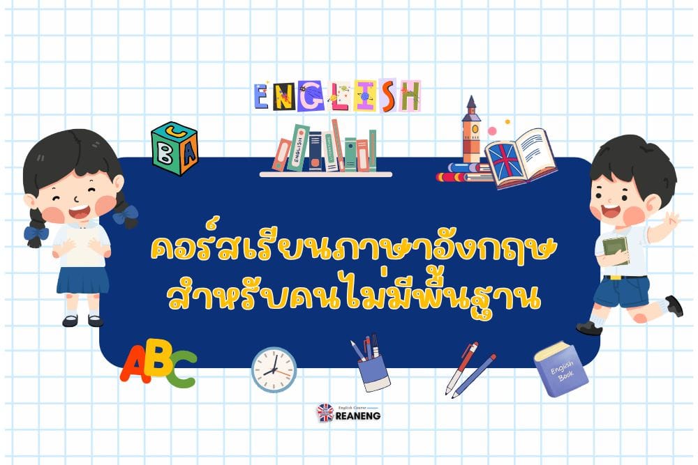 คอร์สเรียนภาษาอังกฤษสําหรับคนไม่มีพื้นฐาน