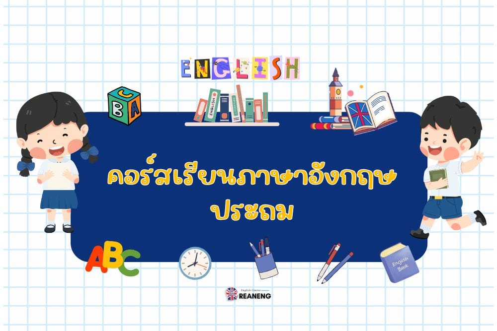 คอร์สเรียนภาษาอังกฤษประถม