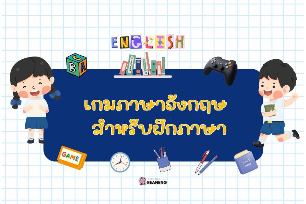 เกมภาษาอังกฤษ สำหรับฝึกภาษา