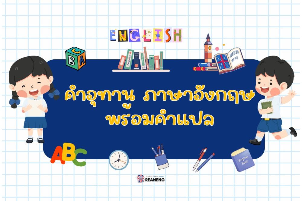 คําอุทาน ภาษาอังกฤษ