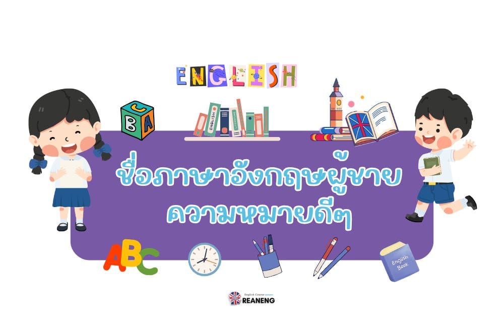 ชื่อภาษาอังกฤษผู้ชาย ความหมายดีๆ