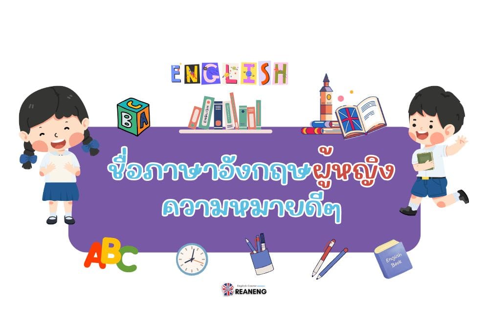 ชื่อภาษาอังกฤษผู้หญิง
