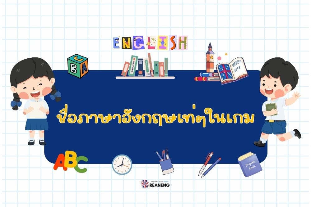 ชื่อภาษาอังกฤษเท่ๆ ในเกม