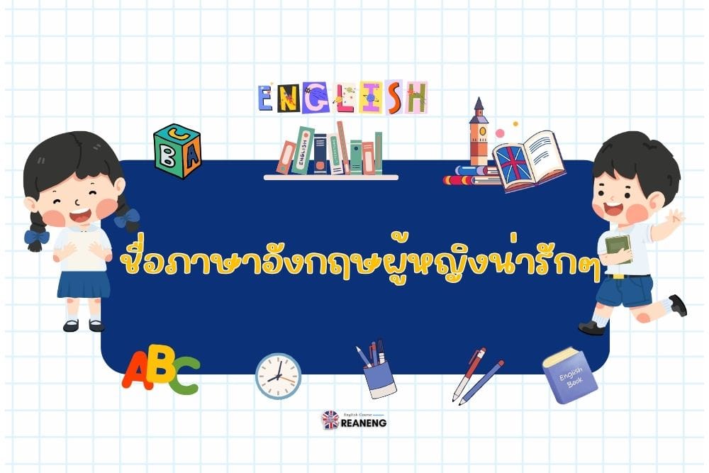 ชื่อภาษาอังกฤษผู้หญิงน่ารักๆ