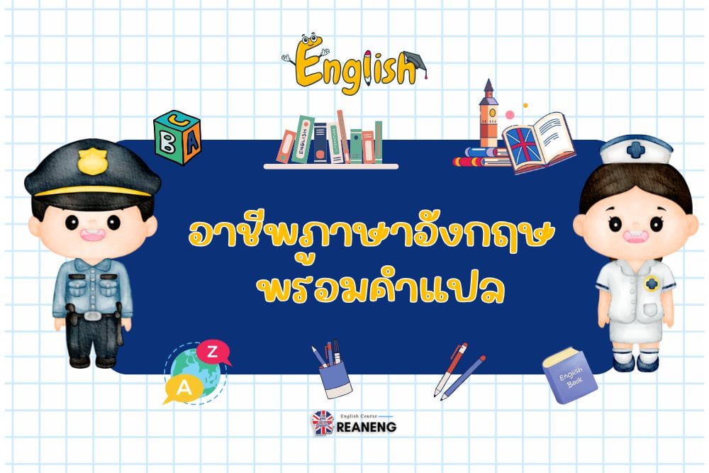 อาชีพภาษาอังกฤษ