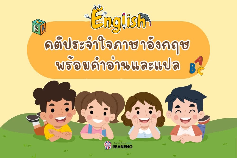 คติประจําใจภาษาอังกฤษ