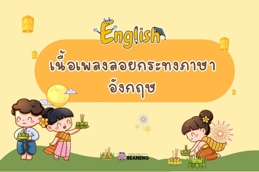 เนื้อเพลงลอยกระทงภาษาอังกฤษ