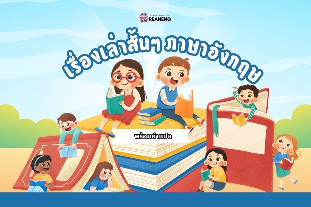 เรื่องเล่าสั้นๆ ภาษาอังกฤษ พร้อมคำแปล