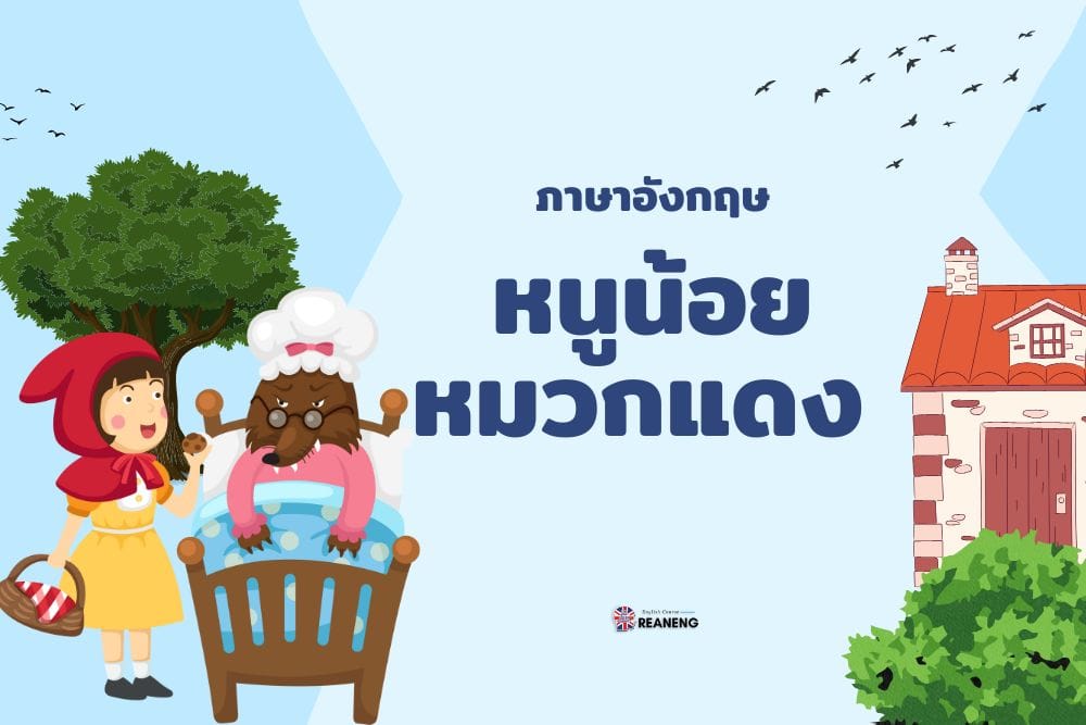 หนูน้อยหมวกแดง