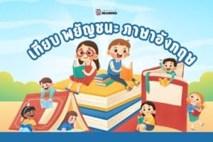 เทียบ พยัญชนะ ภาษาอังกฤษ