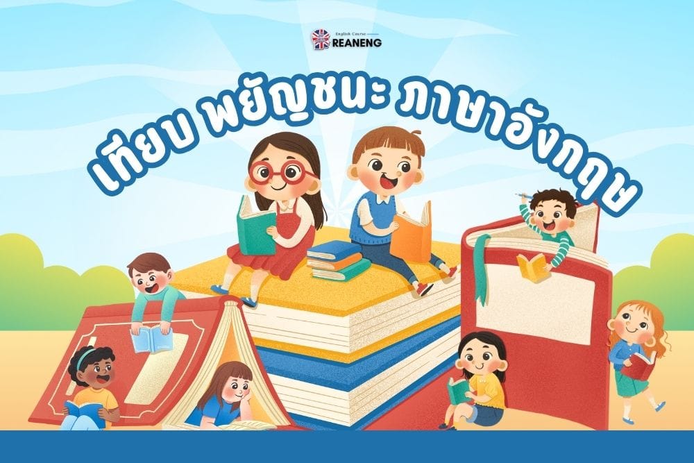 เทียบ พยัญชนะ ภาษาอังกฤษ