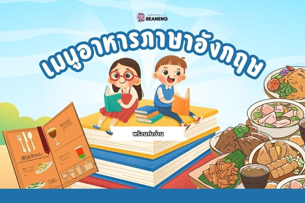 เมนูอาหารภาษาอังกฤษ