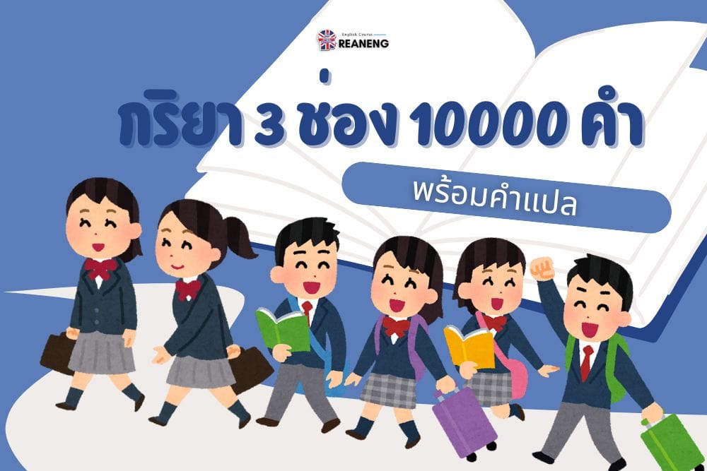 กริยา 3 ช่อง 10000 คํา