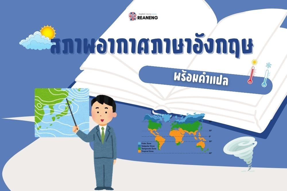 สภาพอากาศภาษาอังกฤษ