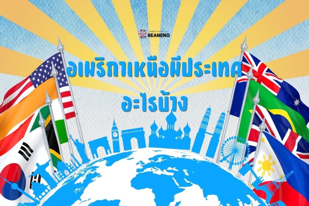 อเมริกาเหนือมีประเทศอะไรบ้าง