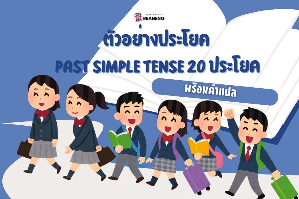 ตัวอย่างประโยค past simple tense 20 ประโยค